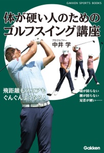 体が硬い人のためのゴルフスイング講座 Book Cover