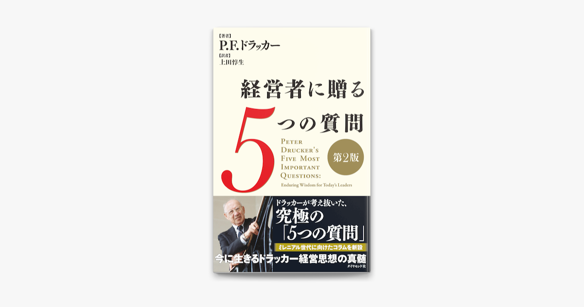 Apple Booksで経営者に贈る5つの質問 第2版 を読む