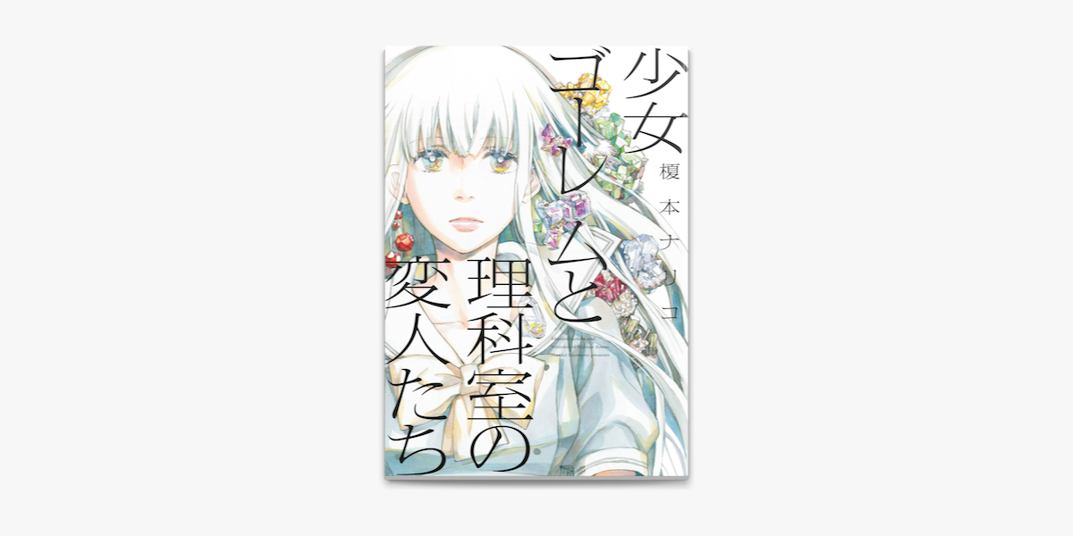 少女ゴーレムと理科室の変人たち On Apple Books