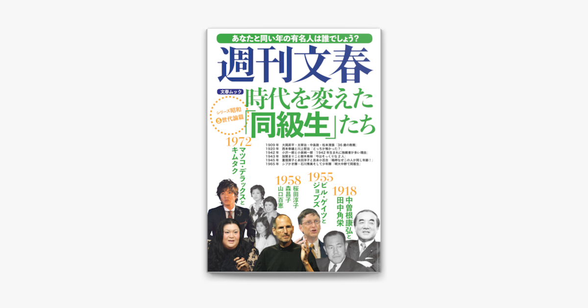 Apple Booksで時代を変えた 同級生 たち 週刊文春 シリーズ昭和 5 世代論篇を読む