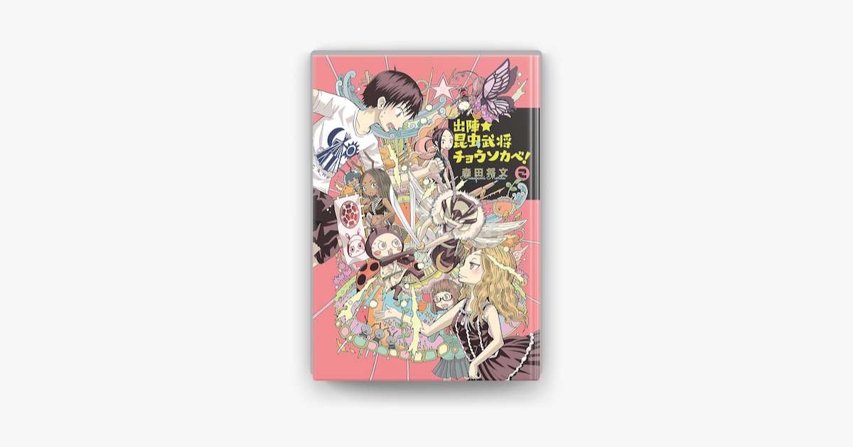 Apple Booksで出陣 昆虫武将チョウソカベ 2を読む Apple Booksで出陣 昆虫武将チョウソカベ 2を読む