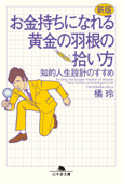 新版 お金持ちになれる黄金の羽根の拾い方 知的人生設計のすすめ - 橘 玲