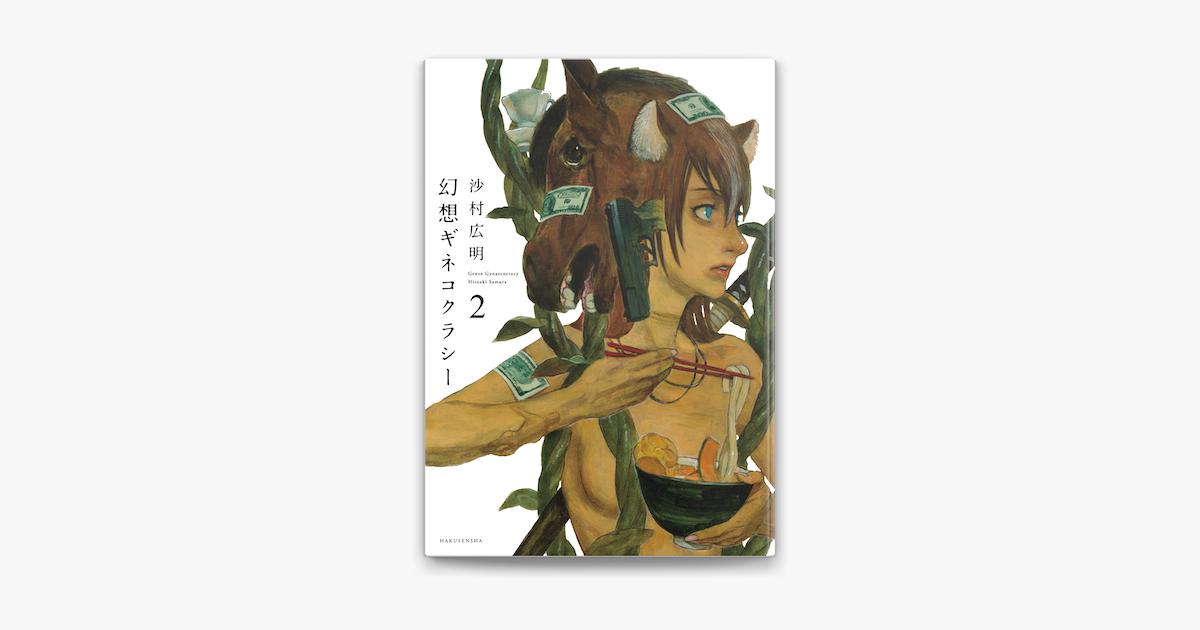 幻想ギネコクラシー 2巻 On Apple Books