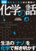 眠れなくなるほど面白い<図解>化学の話 - 大宮信光