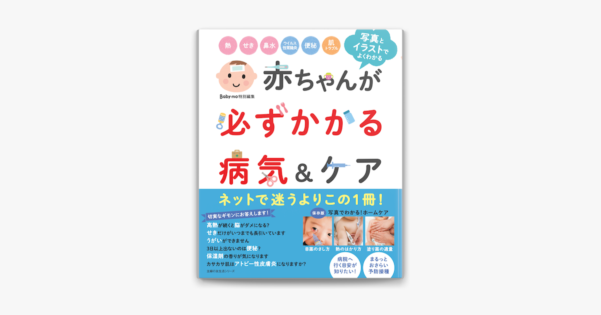 Apple Booksで赤ちゃんが必ずかかる病気 ケアを読む Apple Booksで赤ちゃんが必ずかかる病気 ケアを読む