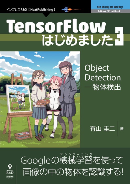 TensorFlowはじめました3 Object Detection ─ 物体検出