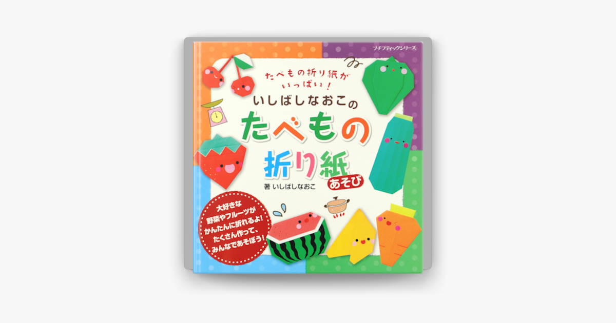 Apple Booksでいしばしなおこのたべもの折り紙あそびを読む