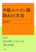 中級スペイン語 読みとく文法 - 西村君代