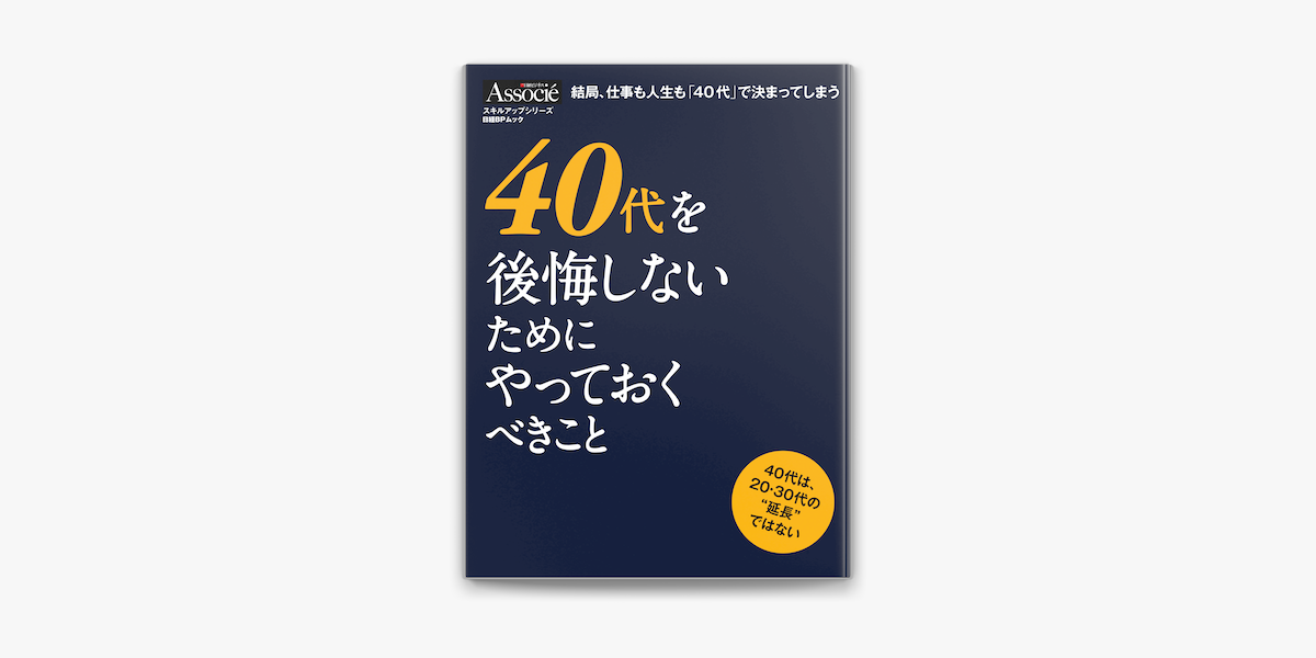 Apple Booksで40代を後悔しないためにやっておくべきことを読む