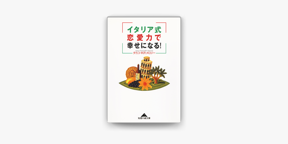 Apple Booksでイタリア式恋愛力で幸せになる を読む