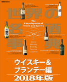 世界の名酒事典2018年版 ウイスキー&ブランデー編 - 講談社