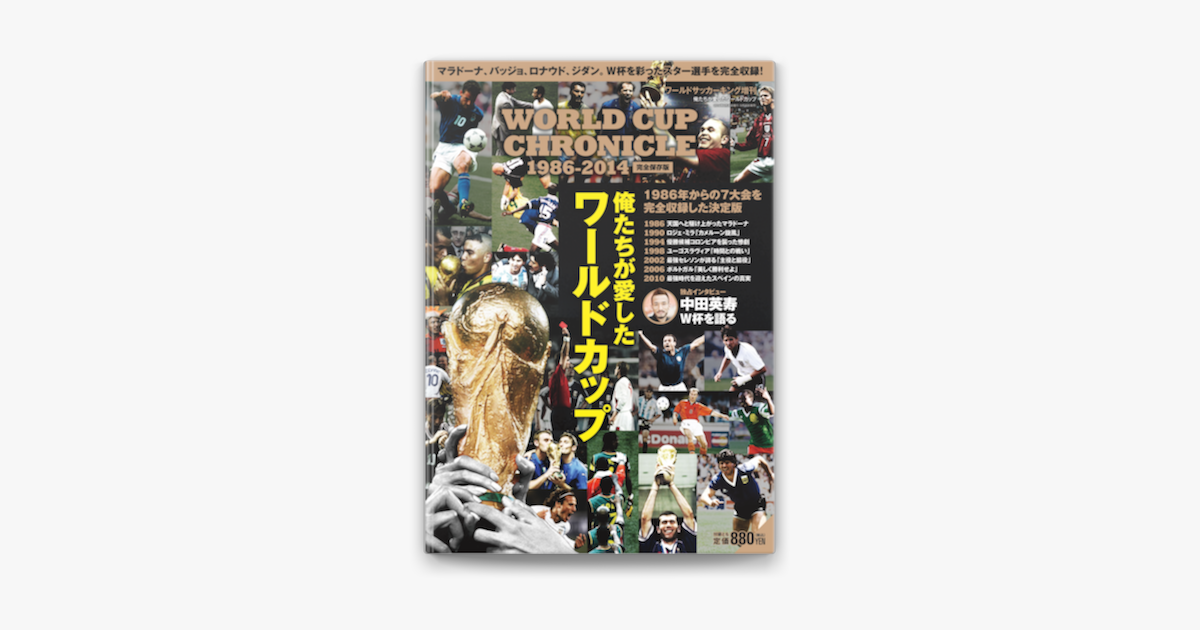 Apple Booksでワールドサッカーキング増刊 俺たちが愛したワールドカップ World Cup Chronicle 1986 14を読む