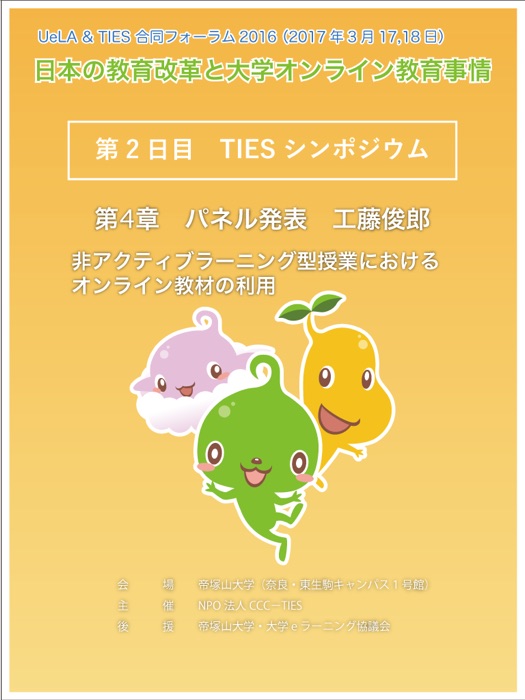 UeLA & TIES 合同フォーラム2016『TIES シンポジウム』 第4章 非アクティブラーニング型授業におけるオンライン教材の利用