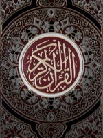 القرآن