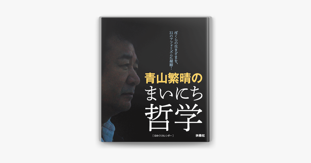 日めくり 青山繁晴のまいにち哲学 On Apple Books