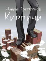 Данияр Сугралинов - Кирпичи (повесть) artwork