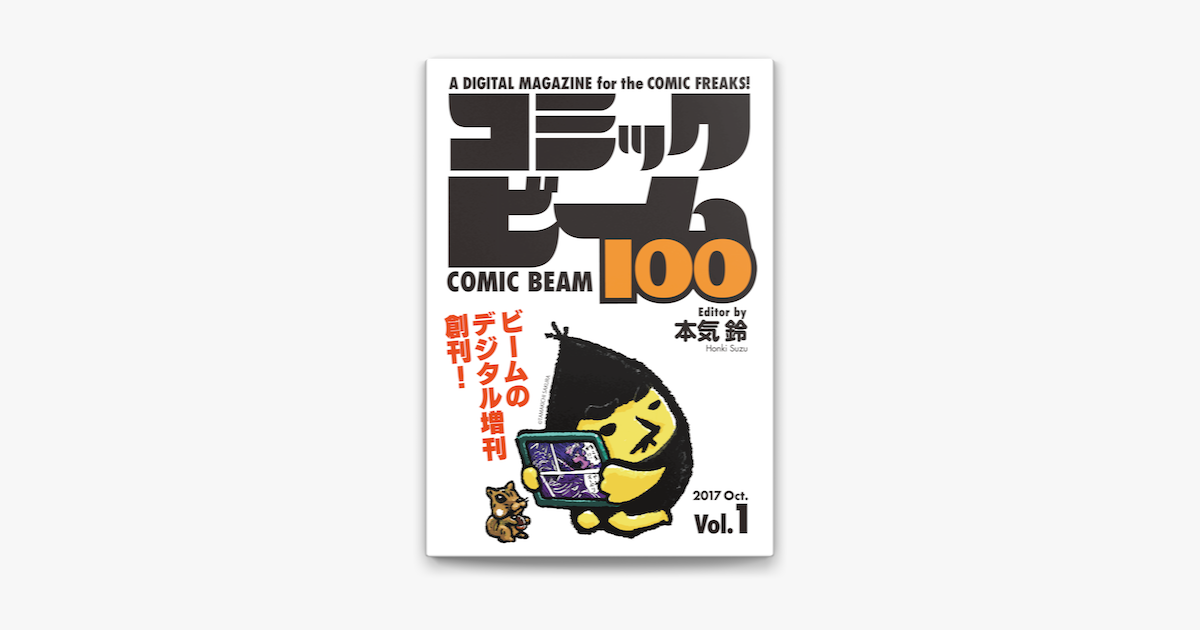 コミックビーム100 17 Oct Vol 1 On Apple Books