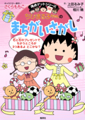 満点ゲットシリーズ ちびまる子ちゃんのまちがいさがし - さくらももこ, 上田るみ子 & 相川晴