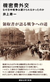 機密費外交 なぜ日中戦争は避けられなかったのか - 井上寿一