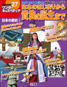 ワンダーキッズペディア27 日本の歴史1 ~日本のはじまりから貴族の誕生まで~ - ワンダーキッズペディア編集部