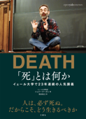 「死」とは何か? イェール大学で23年連続の人気講義 Book Cover