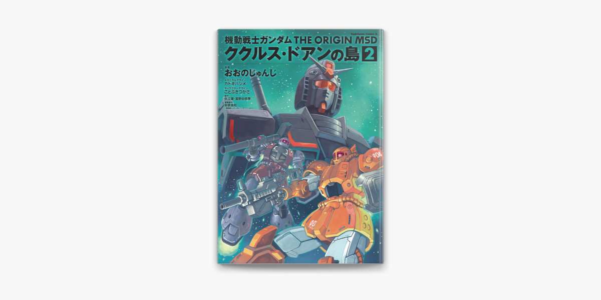 Apple Booksで機動戦士ガンダム The Origin Msd ククルス ドアンの島 2 を読む