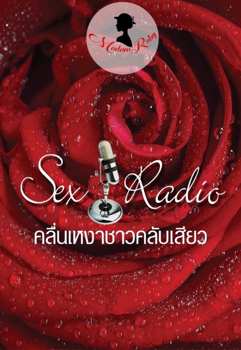 Sex Radio คลื่นเหงาชาวคลับเสียว