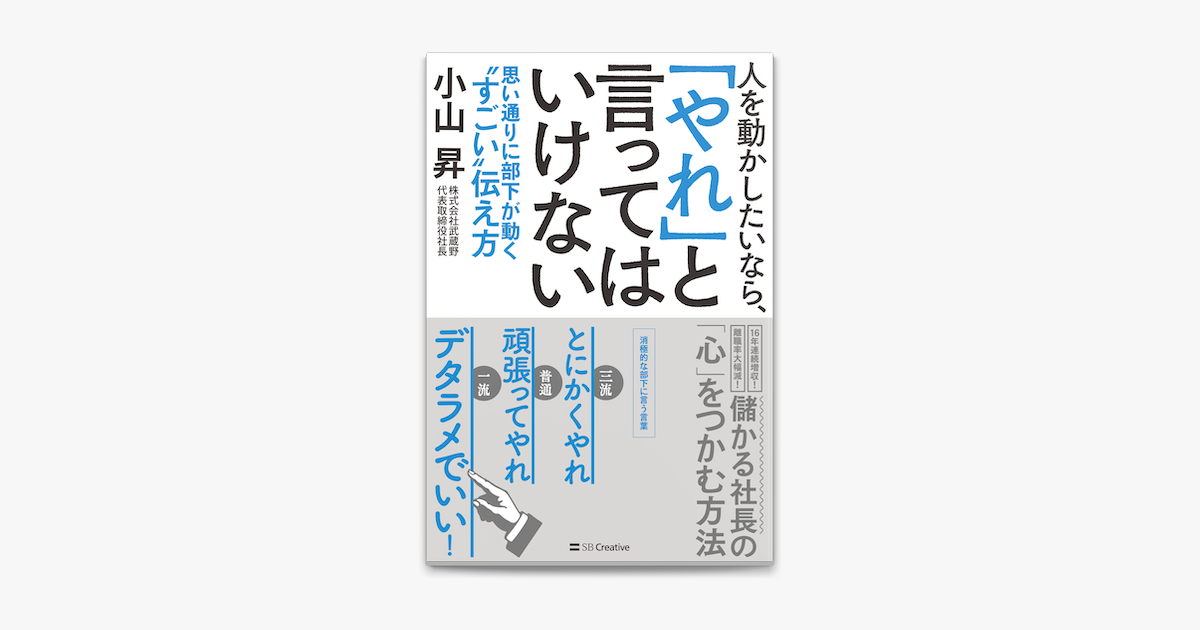 Apple Booksで人を動かしたいなら やれ と言ってはいけない 思い通りに部下が動く すごい 伝え方を読む