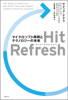 Hit Refresh(ヒット リフレッシュ) マイクロソフト再興とテクノロジーの未来展望 - サティア・ナデラ, グレッグ・ショー, ジル・トレイシー・ニコルズ, 山田美明, 江戸伸禎 & ビル・ゲイツ