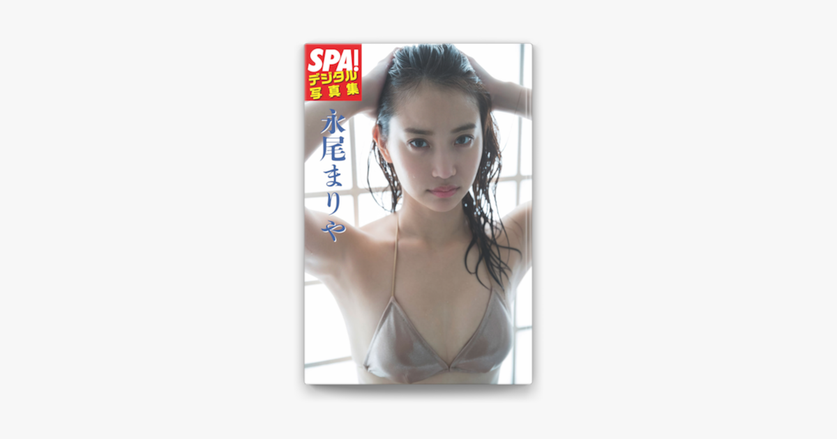 Spa デジタル写真集 永尾まりや On Apple Books