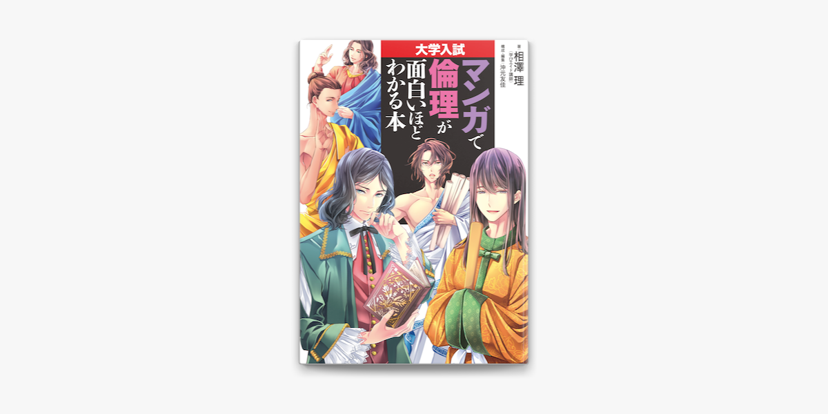 Apple Booksで大学入試 マンガで倫理が面白いほどわかる本を読む