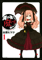 僕の後ろに魔女がいる(1)