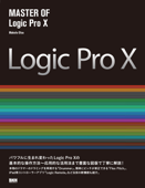 MASTER OF Logic Pro X - 大津真