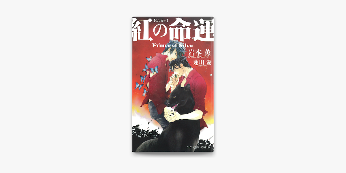 Apple Booksで紅の命運 Prince Of Silva イラスト付 電子限定ss付 を読む Apple Booksで紅の命運 Prince Of Silva イラスト付 電子限定ss付 を読む