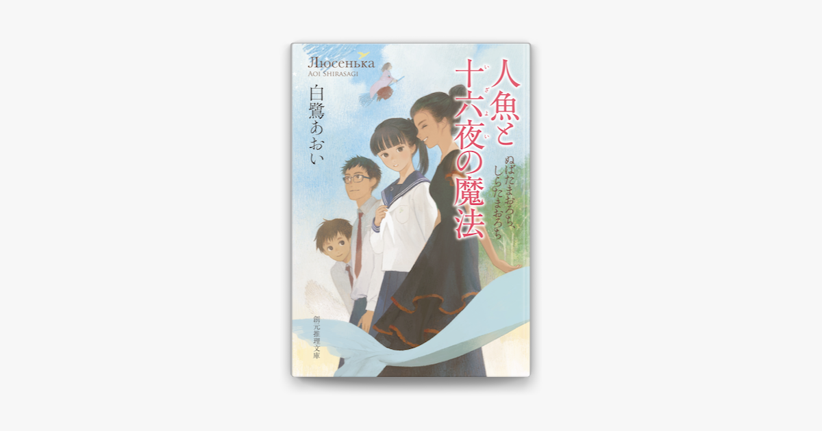 Apple Booksで人魚と十六夜の魔法を読む Apple Booksで人魚と十六夜の魔法を読む