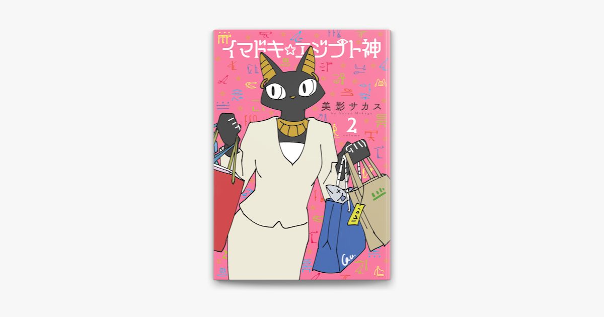 Apple Booksでイマドキ エジプト神 2 を読む Apple Booksでイマドキ エジプト神 2 を読む