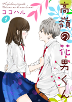 高嶺の花男くん 1巻