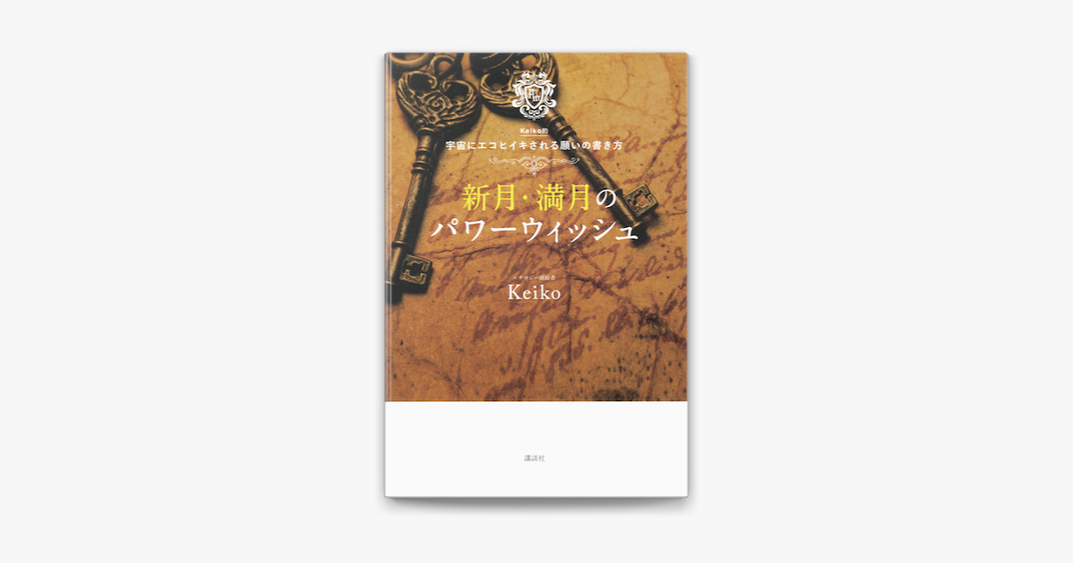 Apple Booksで新月 満月のパワーウィッシュ Keiko的 宇宙にエコヒイキされる願いの書き方を読む