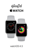 คู่มือผู้ใช้ Apple Watch - Apple Inc.