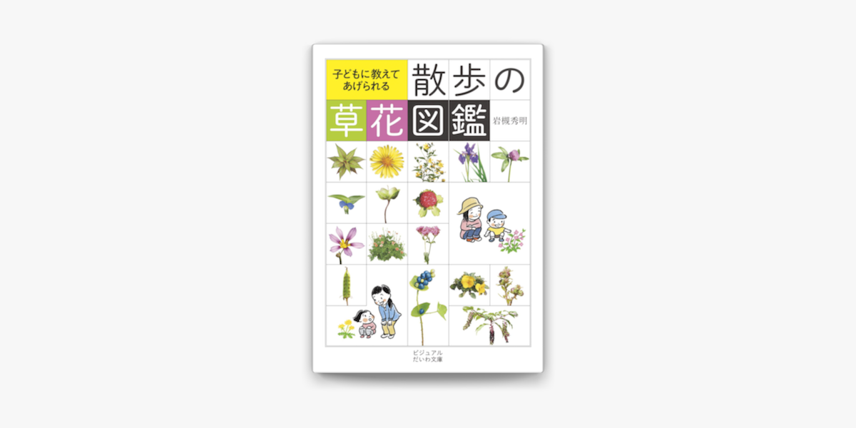 散歩の草花図鑑 On Apple Books