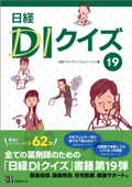 日経DIクイズ 19 - 日経ドラッグインフォメーション