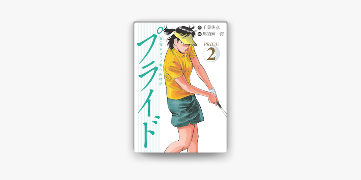 有 斉木ゴルフ製作所物語 プライド 2 On Apple Books