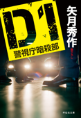 D1 警視庁暗殺部 - 矢月秀作