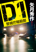 D1 警視庁暗殺部 Book Cover