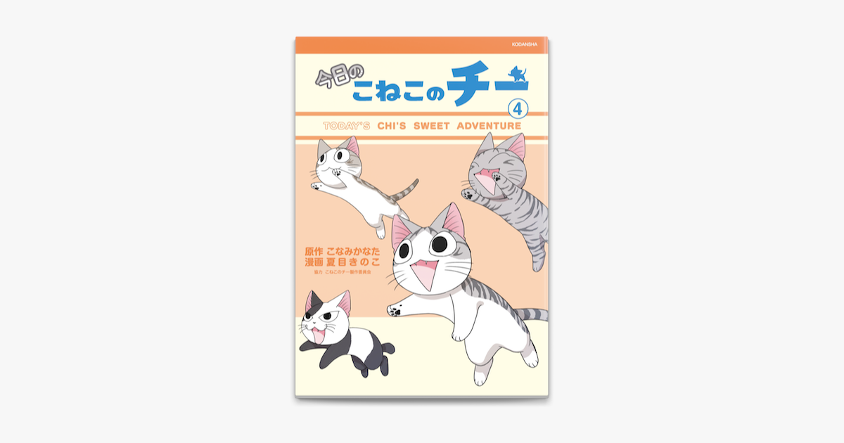 Apple Booksで今日のこねこのチー 4 を読む