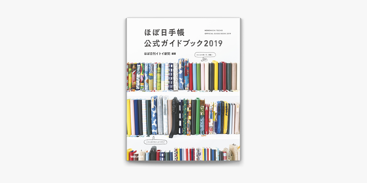 ほぼ日手帳公式ガイドブック19 On Apple Books