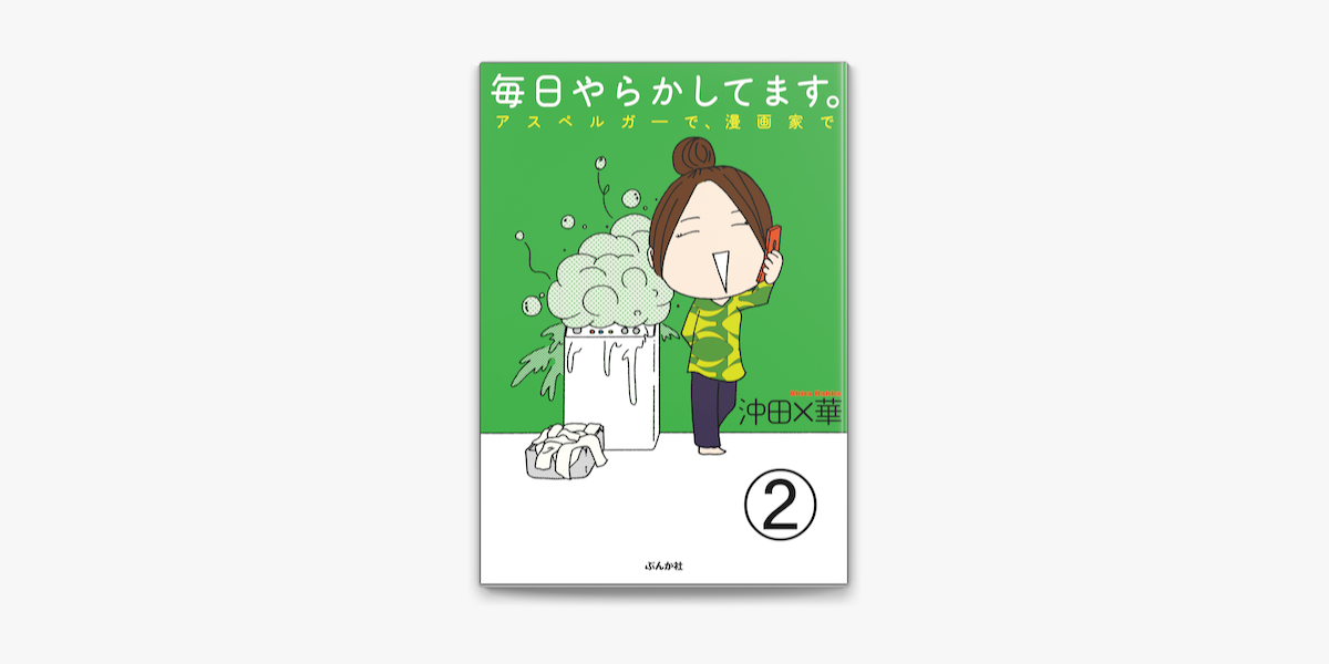 Apple Booksで毎日やらかしてます アスペルガーで 漫画家で 分冊版 第2話 を読む