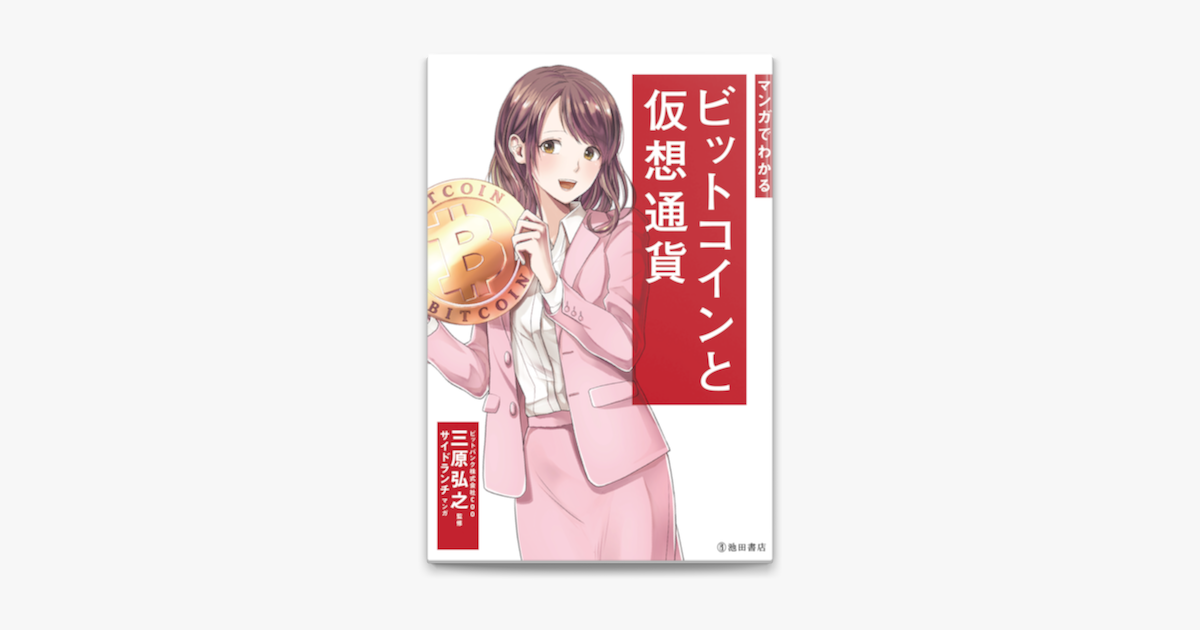 マンガでわかる ビットコインと仮想通貨 池田書店 On Apple Books