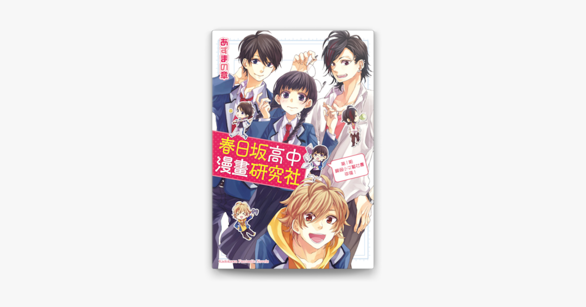 春日坂高中漫畫研究社 1 On Apple Books