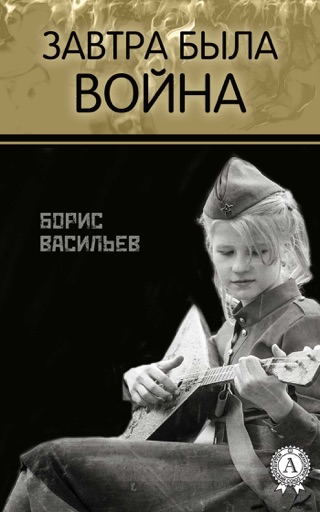 Борис васильев завтра была война презентация